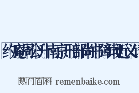 约庵周公升南京刑部尚书障词近义词是什么意思的图片